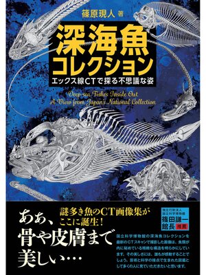cover image of 深海魚コレクション ―エックス線CTで探る不思議な姿―